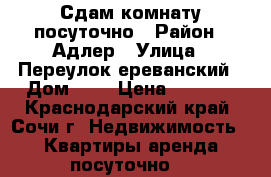Сдам комнату посуточно › Район ­ Адлер › Улица ­ Переулок ереванский › Дом ­ 8 › Цена ­ 1 500 - Краснодарский край, Сочи г. Недвижимость » Квартиры аренда посуточно   